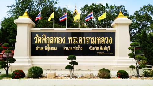 วัดพิกุลทอง