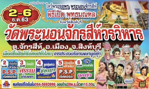 #ขอเชิญร่วมงานพิธีเปิดพุทธมณฑล จังหวัดสิงห์บุรี วัดพระนอนจักรสีห์ วรวิหาร วันที่ 2 - 6 ธันวาคม 2563  