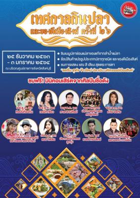 ขอเชิญเที่ยวงานเทศกาลกินปลาและของดีเมืองสิงห์ ครั้งที่ 26