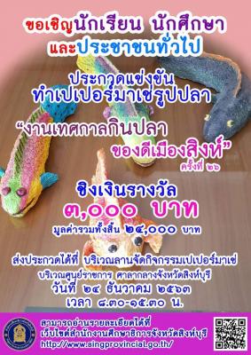 ขอเชิญนักเรียน นักศึกษาและประชาชนทั่วไป ประกวดแข่งขันทำเปเปอร์มาเช่รูปปลา