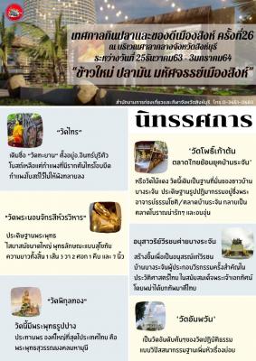 ขอเชิญเที่ยวงานเทศกาลกินปลาของดีเมืองสิงห์ ครั้งที่ 26 ณ บริเวณศาลากลางจังหวัดสิงห์บุรี ระหว่างวันที่ 25 ธันวาคม 2563 - 3 มกราคม 2564 ในธีม "ข้าวใหม่ปลามัน มหัศจรรย์เมืองสิงห์" และชมนิทรรศการ แหล่งท่องเที่ยวที่สำคัญในจังหวัดสิงห์บุรี