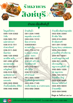 ร้านอาหารในจังหวัดสิงห์บุรี (แนะนำ)