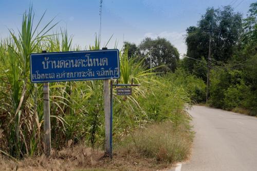 ชุมชนท่องเที่ยวบ้านดอนตะโหนด