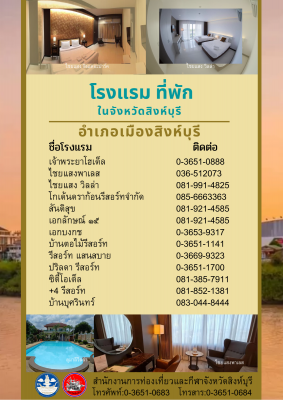 ที่พัก จังหวัดสิงห์บุรี