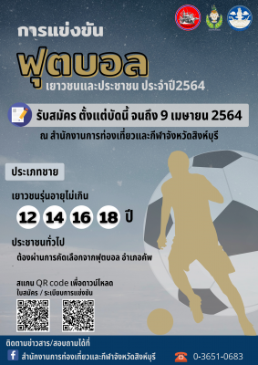 การรับสมัครทีมเข้าร่วมการแข่งขันฟุตบอลเยาวชนและประชาชน ประจำปี 2564 ของจังหวัดสิงห์บุรี