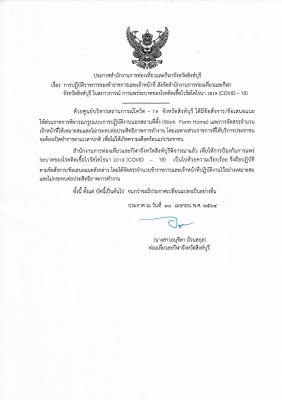 ประกาศสำนักงานการท่องเที่ยวและกีฬาจังหวัดสิงห์บุรี เรื่อง การปฏิบัติราชการของข้าราชการและเจ้าหน้าที่ สังกัดสำนักงานการท่องเที่ยวและกีฬาจังหวัดสิงห์บุรี ในสถานการณ์ การแพร่ระบาดของโรคติดเชื้อไวรัสโคโรนา 2019 (COVID-19)