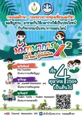 กิจกรรม Rec-Ducation นันทนาการเสริมปัญญา