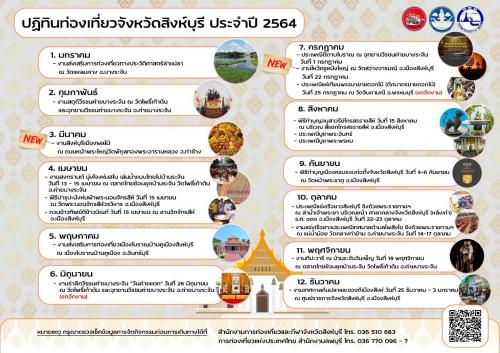 ปฏิทินท่องเที่ยว ประจำจังหวัดสิงห์บุรี 