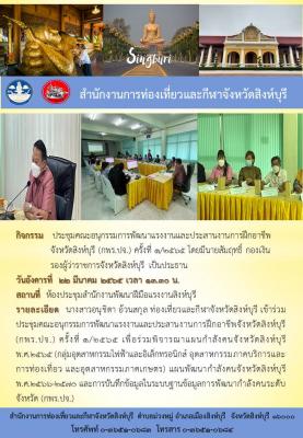 ประชุมคณะอนุกรรมการพัฒนาแรงงานและประสานงานการฝึกอาชีพจังหวัดสิงห์บุรี (กพร.ปจ.) ครั้งที่ 1/2565 โดยมีนายสัมฤทธิ์ กองเงินรองผู้ว่าราชการจังหวัดสิงห์บุรี เป็นประธาน
