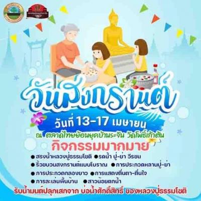 มหาสงกรานต์ บ้านระจัน "สรงน้ำหลวงปู่ธรรมโชติเสริมมงคล รดน้ำปู่ย่าวีรชน ชนะจน ชนะภัย"