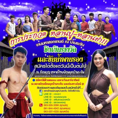 งานมหาสงกรานต์บ้านระจัน ประจำปี 2565  "สรงน้ำหลวงปู่ธรรมโชติเสริมมงคล รดน้ำปู่ย่าวีรชนชนะจน ชนะภัย" (การประกวดหลานปู่-ย่า วีรชน)
