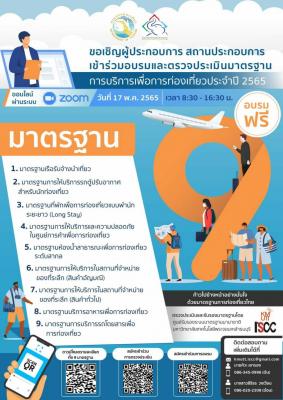 อบรมและตรวจประเมินมาตรฐานโฮมสเตย์ไทย