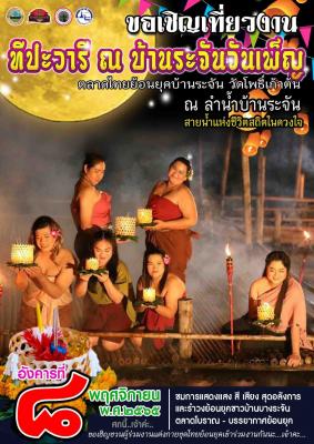 ลอยกระทง ณ บ้านระจันวันเพ็ญ 8 พฤศจิกายน 65
