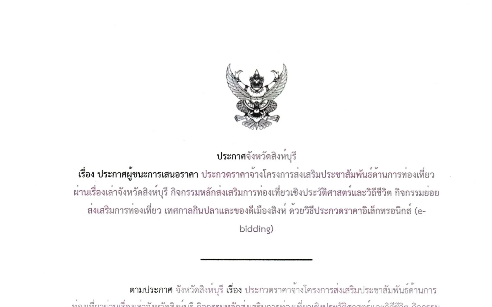 ประกาศผู้ชนะการเสนอราคา ประกวดราคาจ้างเทศกาลกินปลาและของดีเมืองสิงห์ ประจำปีงบประมาณ พ.ศ. 2569