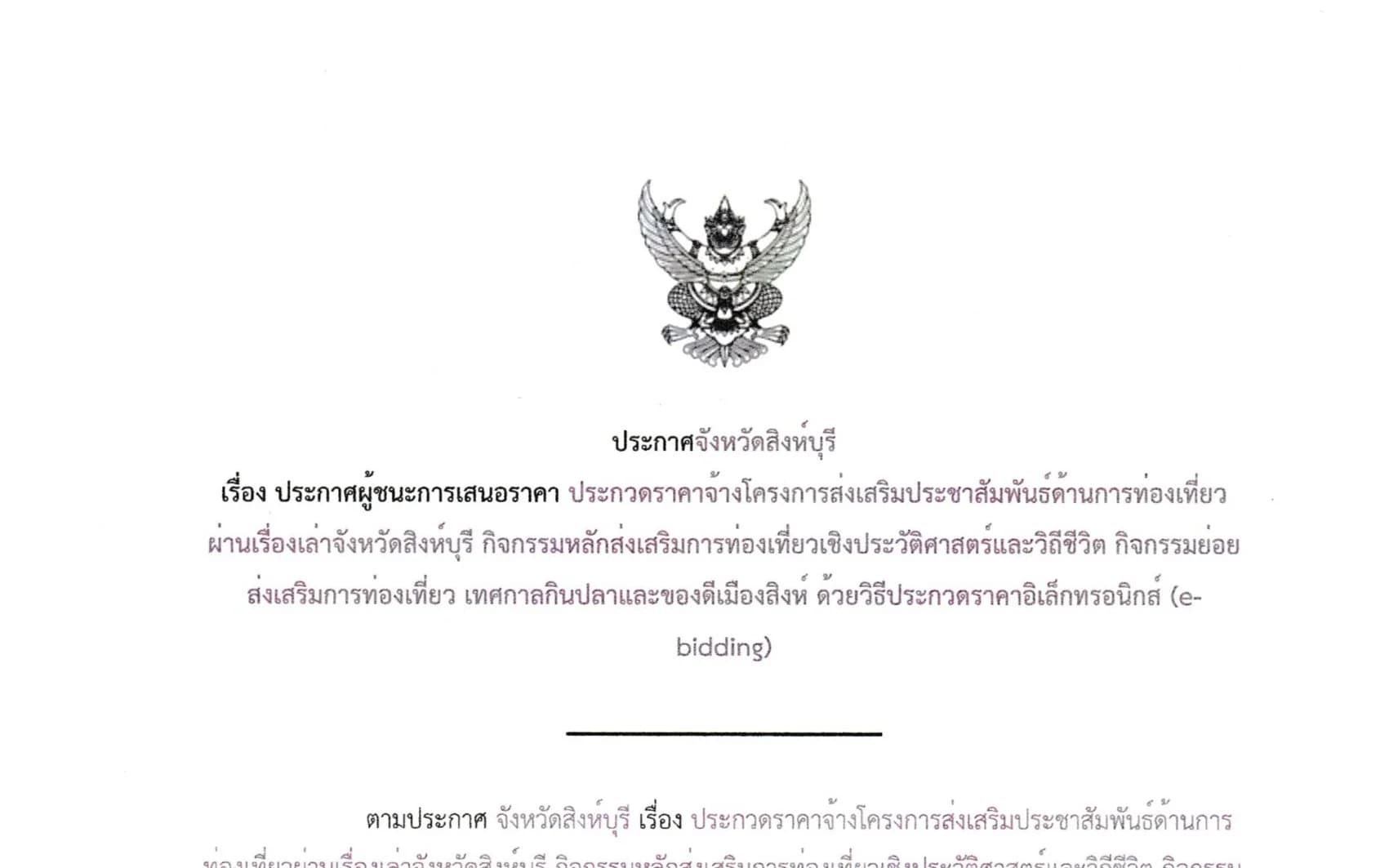 ประกาศผู้ชนะการเสนอราคา ประกวดราคาจ้างเทศกาลกินปลาและของดีเมืองสิงห์ ประจำปีงบประมาณ พ.ศ. 2569