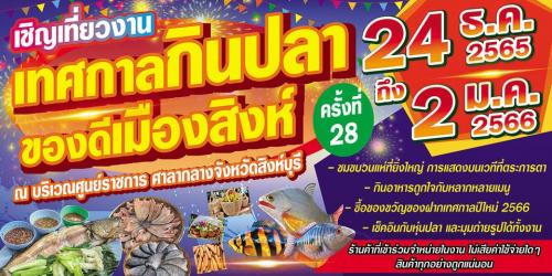 ขอเชิญเที่ยวงานเทศกาลกินปลาของดีเมืองสิงห์ ครั้งที่ 28